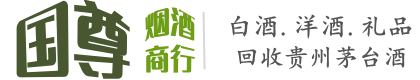 武穴市国尊烟酒商行